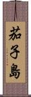 茄子島 Scroll