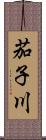 茄子川 Scroll