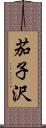 茄子沢 Scroll