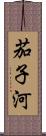 茄子河 Scroll