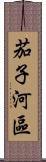 茄子河區 Scroll