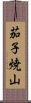 茄子焼山 Scroll