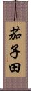 茄子田 Scroll