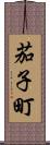 茄子町 Scroll