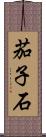茄子石 Scroll