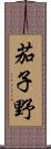 茄子野 Scroll