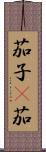 茄子(P) Scroll