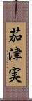 茄津実 Scroll