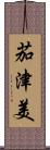 茄津美 Scroll