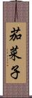 茄菜子 Scroll