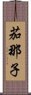 茄那子 Scroll