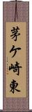 茅ケ崎東 Scroll