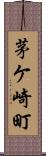 茅ケ崎町 Scroll