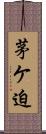 茅ケ迫 Scroll