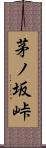 茅ノ坂峠 Scroll