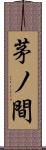 茅ノ間 Scroll