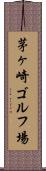 茅ヶ崎ゴルフ場 Scroll