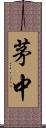 茅中 Scroll