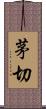 茅切 Scroll