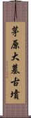 茅原大墓古墳 Scroll
