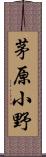 茅原小野 Scroll