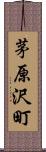 茅原沢町 Scroll