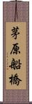 茅原船橋 Scroll