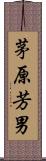 茅原芳男 Scroll