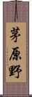 茅原野 Scroll