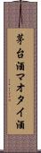 茅台酒 Scroll