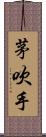 茅吹手 Scroll