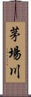 茅場川 Scroll