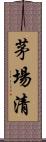 茅場清 Scroll