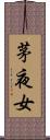 茅夜女 Scroll