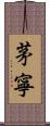 茅寧 Scroll