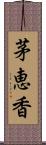 茅恵香 Scroll