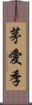 茅愛季 Scroll