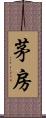茅房 Scroll