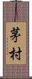 茅村 Scroll