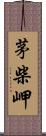 茅柴岬 Scroll