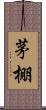 茅棚 Scroll