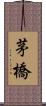 茅橋 Scroll
