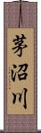 茅沼川 Scroll