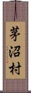 茅沼村 Scroll