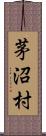 茅沼村 Scroll