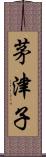 茅津子 Scroll