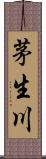 茅生川 Scroll