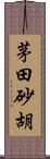 茅田砂胡 Scroll