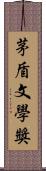 茅盾文學獎 Scroll