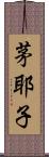 茅耶子 Scroll